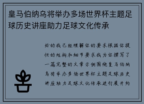皇马伯纳乌将举办多场世界杯主题足球历史讲座助力足球文化传承