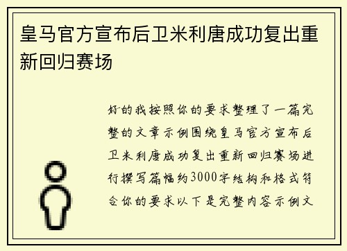 皇马官方宣布后卫米利唐成功复出重新回归赛场
