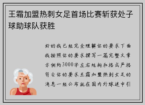 王霜加盟热刺女足首场比赛斩获处子球助球队获胜