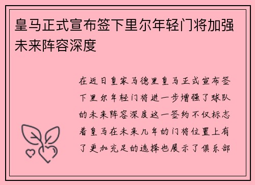 皇马正式宣布签下里尔年轻门将加强未来阵容深度