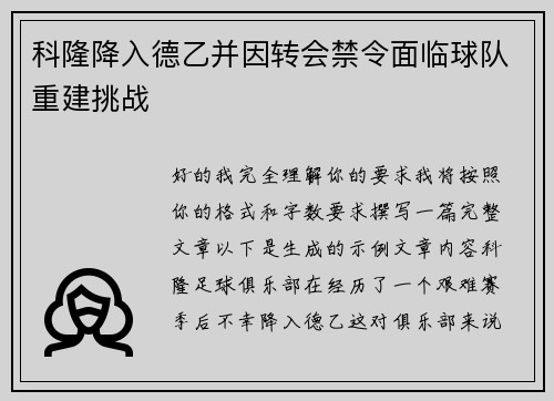 科隆降入德乙并因转会禁令面临球队重建挑战 科隆降入德乙并因转会禁令面临球队重建挑战