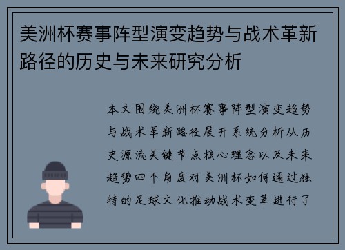 美洲杯赛事阵型演变趋势与战术革新路径的历史与未来研究分析