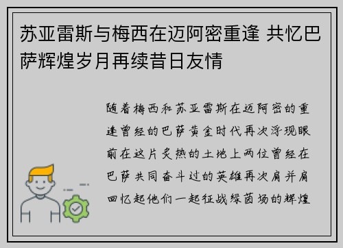苏亚雷斯与梅西在迈阿密重逢 共忆巴萨辉煌岁月再续昔日友情