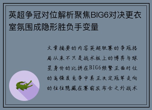 英超争冠对位解析聚焦BIG6对决更衣室氛围成隐形胜负手变量