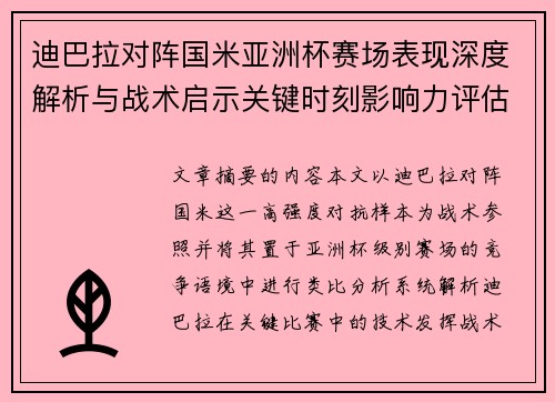 迪巴拉对阵国米亚洲杯赛场表现深度解析与战术启示关键时刻影响力评估 迪巴拉对阵国米亚洲杯赛场表现深度解析与战术启示关键时刻影响力评估