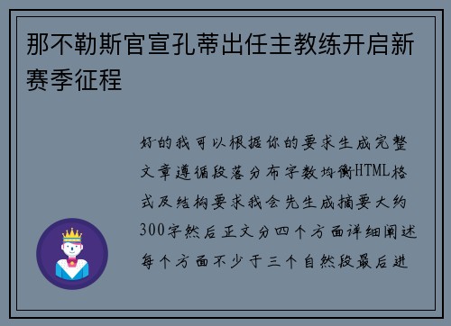 那不勒斯官宣孔蒂出任主教练开启新赛季征程 那不勒斯官宣孔蒂出任主教练开启新赛季征程