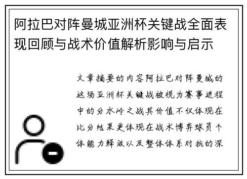 阿拉巴对阵曼城亚洲杯关键战全面表现回顾与战术价值解析影响与启示