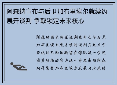 阿森纳宣布与后卫加布里埃尔就续约展开谈判 争取锁定未来核心