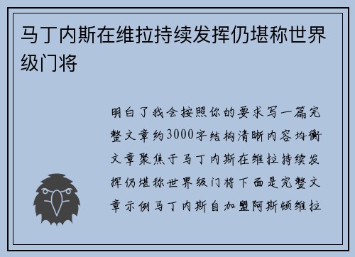 马丁内斯在维拉持续发挥仍堪称世界级门将 马丁内斯在维拉持续发挥仍堪称世界级门将