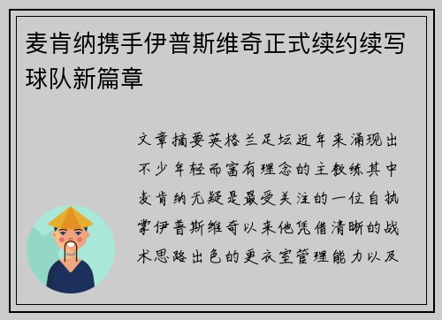 麦肯纳携手伊普斯维奇正式续约续写球队新篇章