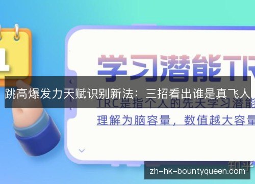 跳高爆发力天赋识别新法：三招看出谁是真飞人